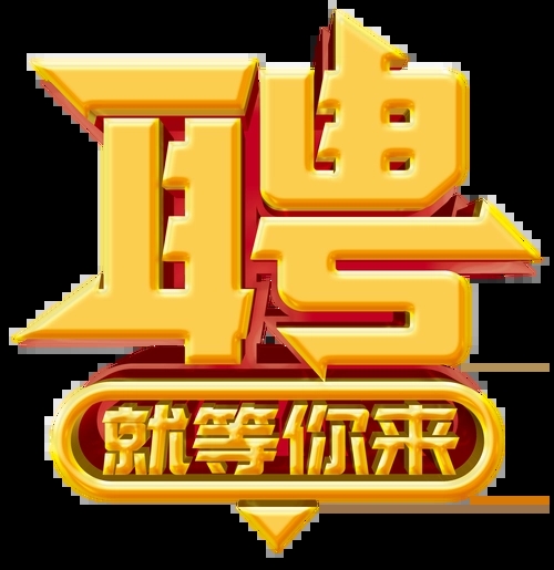 求賢若渴，招兵買(mǎi)馬！